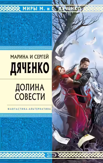 Аудиокнига Долина совести — слушать онлайн бесплатно
