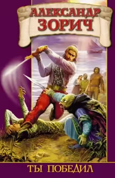 Аудиокнига Ты победил — слушать онлайн бесплатно