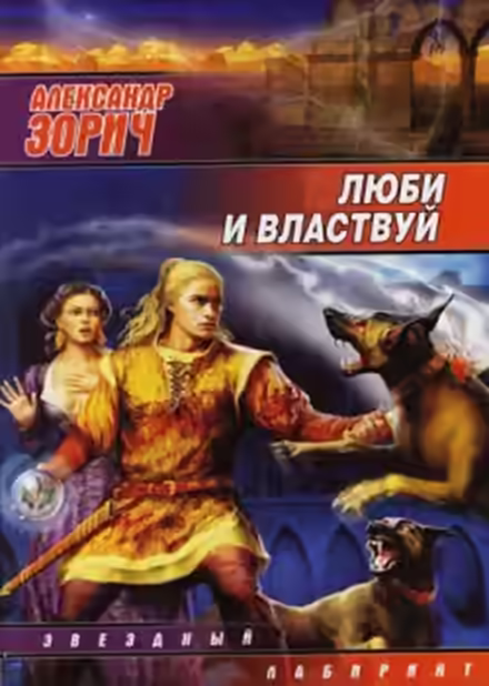 Аудиокнига Люби и властвуй — слушать онлайн бесплатно