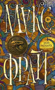 Аудиокнига Мой Рагнарёк — слушать онлайн бесплатно