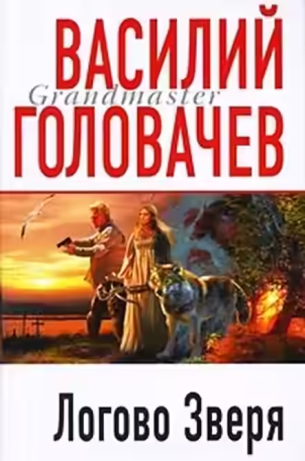 Аудиокнига Логово зверя (Витязь) — слушать онлайн бесплатно