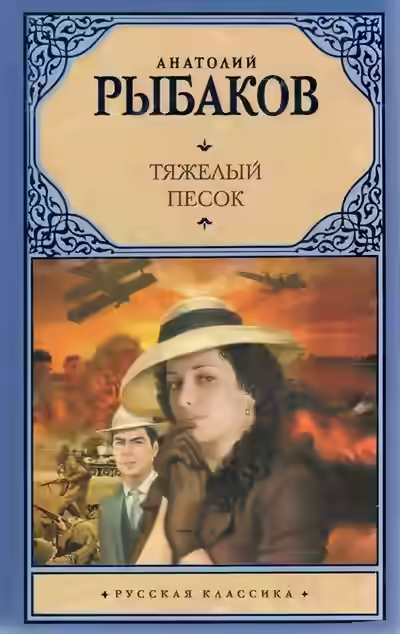 Аудиокнига Тяжелый песок — слушать онлайн бесплатно