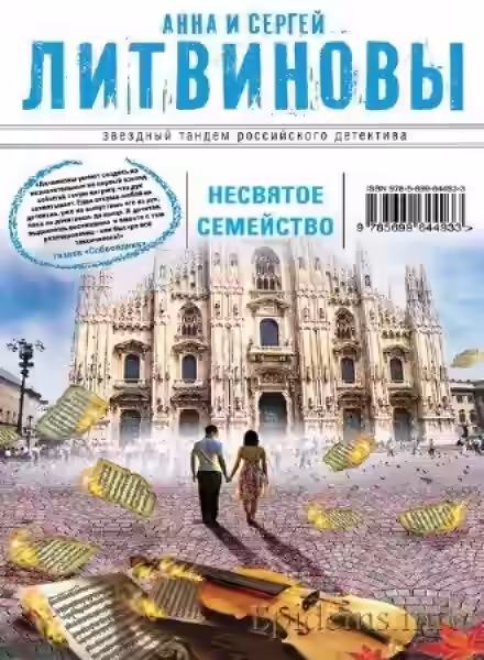 Аудиокнига Несвятое семейство — слушать онлайн бесплатно