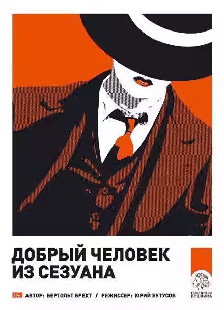 Аудиокнига Добрый человек из Сезуана — слушать онлайн бесплатно