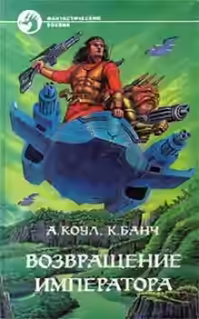 Аудиокнига Возвращение Императора — слушать онлайн бесплатно