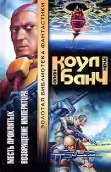 Аудиокнига Месть проклятых — слушать онлайн бесплатно