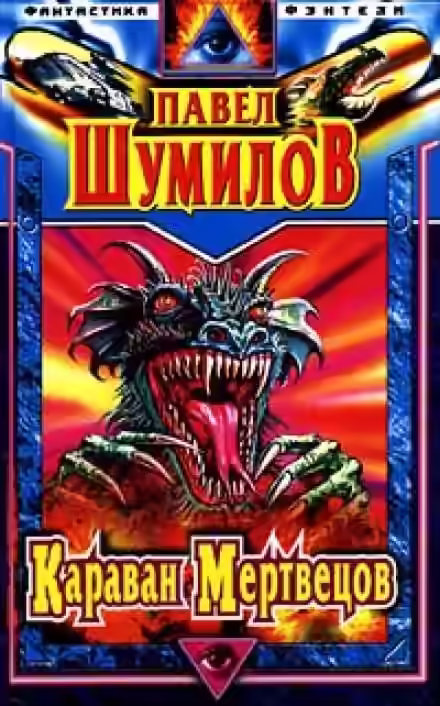 Аудиокнига Караван мертвецов — слушать онлайн бесплатно