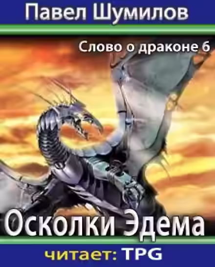 Аудиокнига Осколки Эдема — слушать онлайн бесплатно