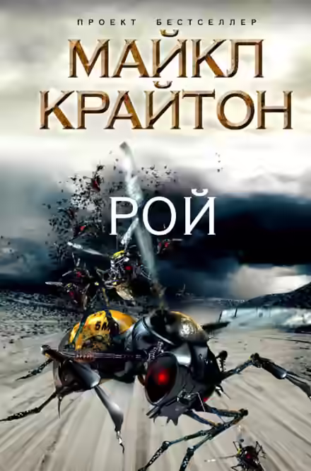 Аудиокнига Рой — слушать онлайн бесплатно