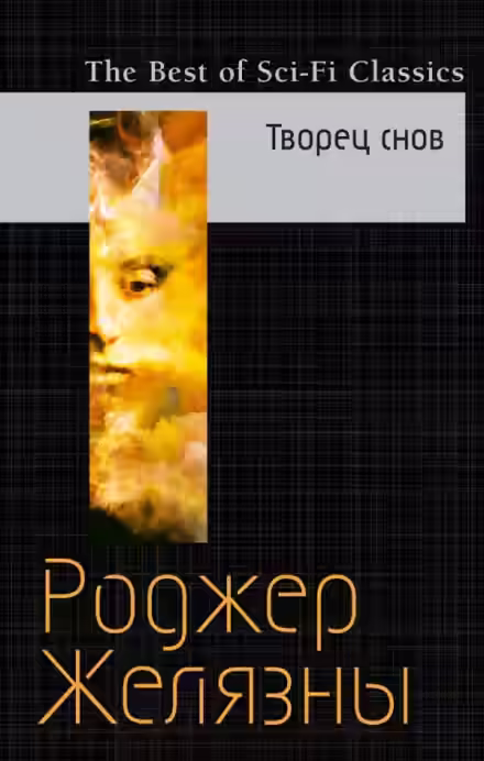 Аудиокнига Мастер снов — слушать онлайн бесплатно