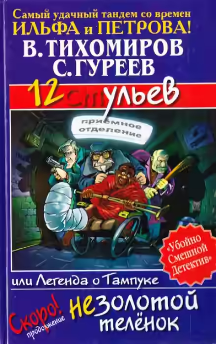 Аудиокнига 12 ульев, или Легенда о Тампуке — слушать онлайн бесплатно