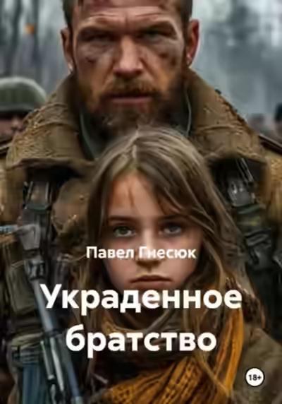 Аудиокнига Украденное братство — слушать онлайн бесплатно