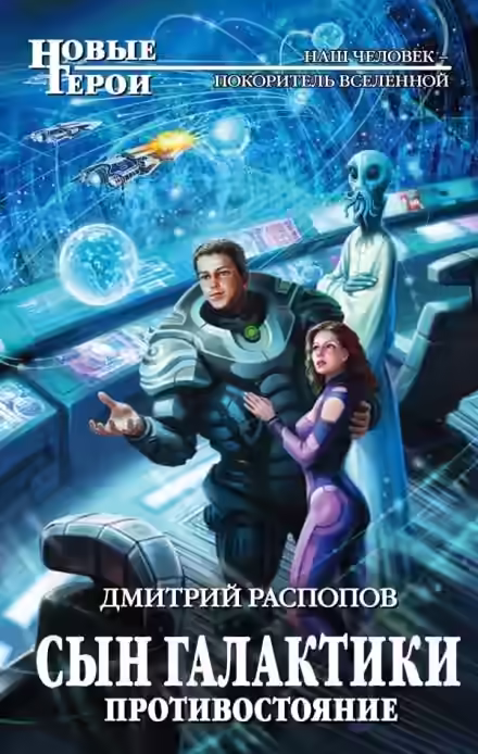 Аудиокнига Сын Галактики. Противостояние — слушать онлайн бесплатно