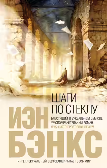 Аудиокнига Шаги по стеклу — слушать онлайн бесплатно