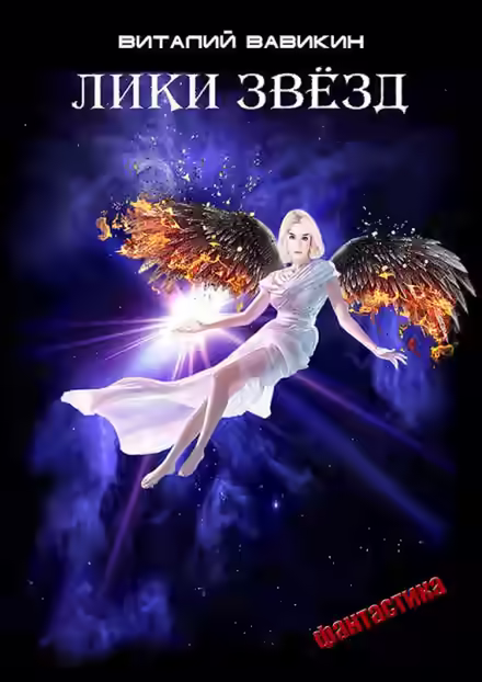 Аудиокнига Лики звезд — слушать онлайн бесплатно