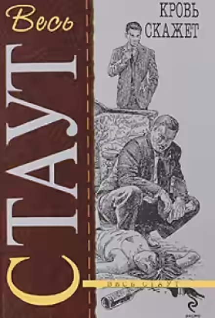 Аудиокнига Кровь скажет — слушать онлайн бесплатно