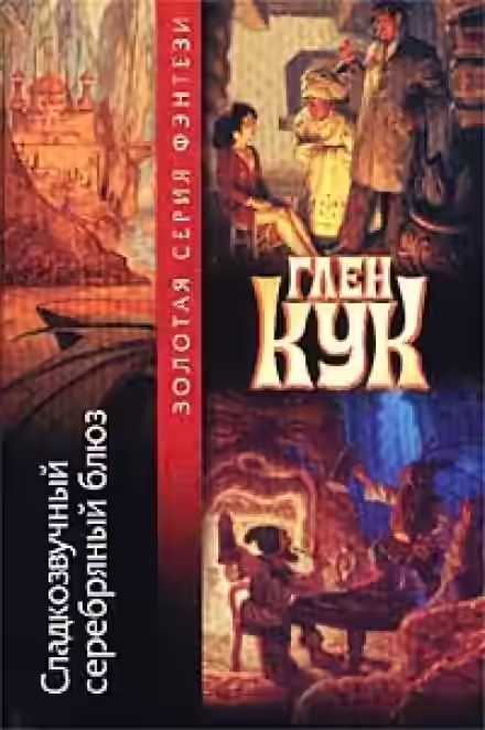 Аудиокнига Сладкозвучный серебряный блюз — слушать онлайн бесплатно