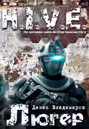 Аудиокнига Люгер (S-T-I-K-S) — слушать онлайн бесплатно