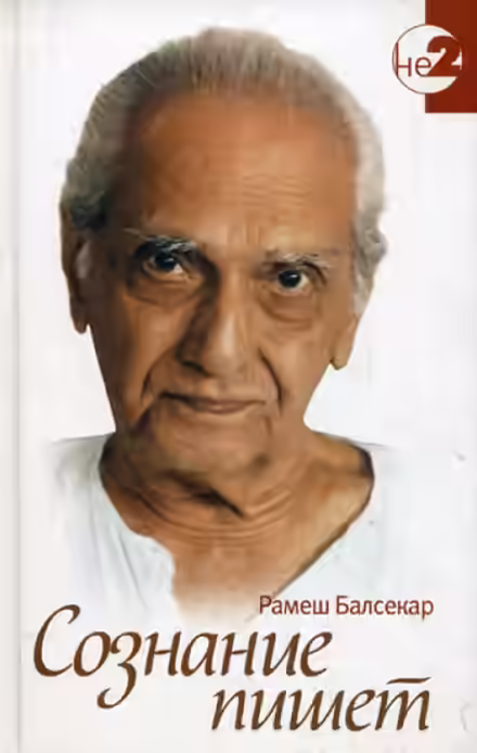 Аудиокнига Знаки на пути. Переживание учения на опыте. Сознание говорит — слушать онлайн бесплатно