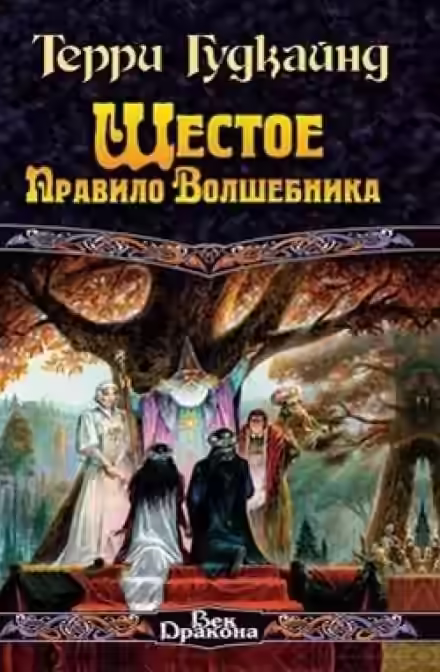 Аудиокнига Шестое правило волшебника — слушать онлайн бесплатно