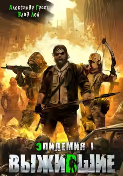 Аудиокнига Выжившие — слушать онлайн бесплатно