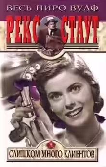 Аудиокнига Слишком много клиентов — слушать онлайн бесплатно