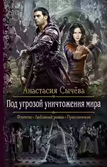 Аудиокнига Под угрозой уничтожения мира — слушать онлайн бесплатно