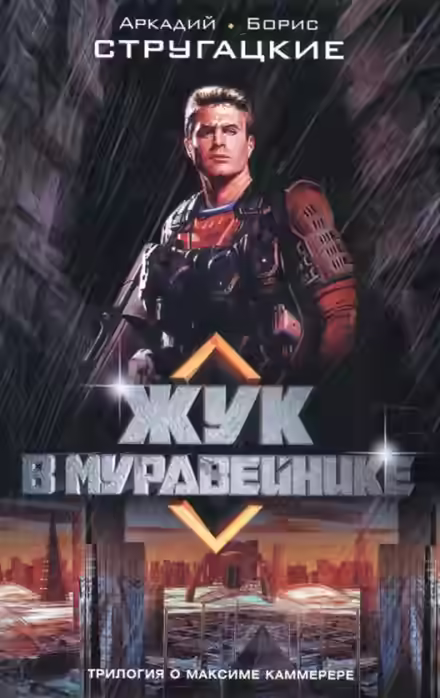 Аудиокнига Жук в муравейнике — слушать онлайн бесплатно