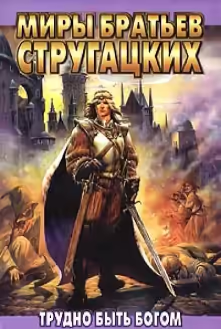 Аудиокнига Трудно быть богом — слушать онлайн бесплатно