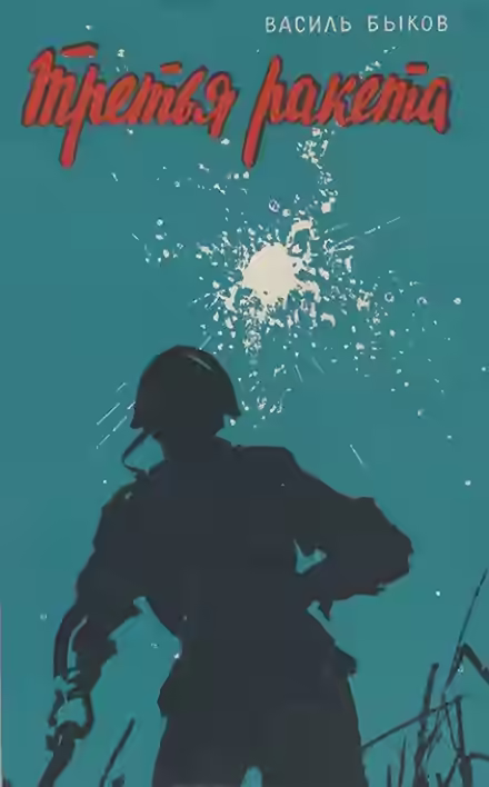 Аудиокнига Третья ракета — слушать онлайн бесплатно