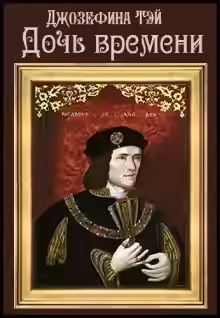 Аудиокнига Дочь времени — слушать онлайн бесплатно