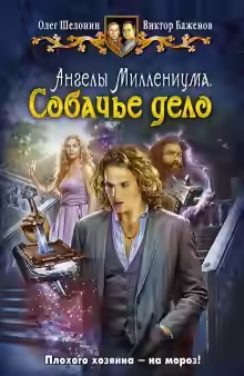 Аудиокнига Собачье дело — слушать онлайн бесплатно