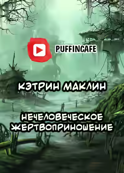 Аудиокнига Нечеловеческое жертвоприношение — слушать онлайн бесплатно