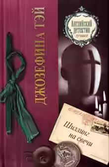 Аудиокнига Шиллинг на свечи — слушать онлайн бесплатно