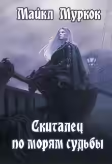 Аудиокнига Скиталец по морям судьбы — слушать онлайн бесплатно