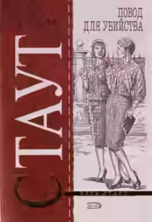 Аудиокнига Повод для убийства (Цветов не посылать) — слушать онлайн бесплатно