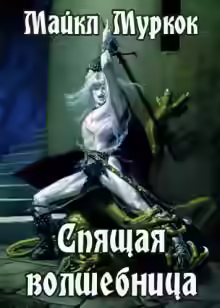 Аудиокнига Спящая волшебница — слушать онлайн бесплатно