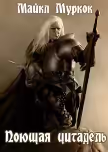 Аудиокнига Поющая цитадель — слушать онлайн бесплатно