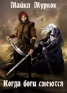 Обложка цикла Хроники Элрика из Мелнибонэ