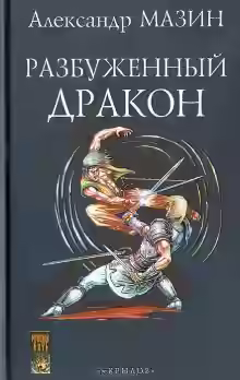 Аудиокнига Повелитель дракона — слушать онлайн бесплатно