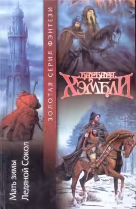 Аудиокнига Мать Зимы — слушать онлайн бесплатно