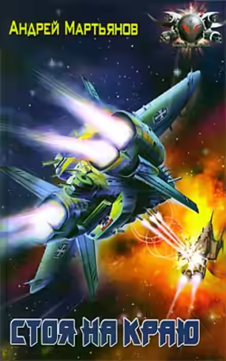 Аудиокнига Стоя на краю — слушать онлайн бесплатно