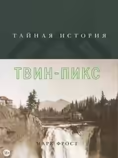 Аудиокнига Тайная история Твин Пикс — слушать онлайн бесплатно