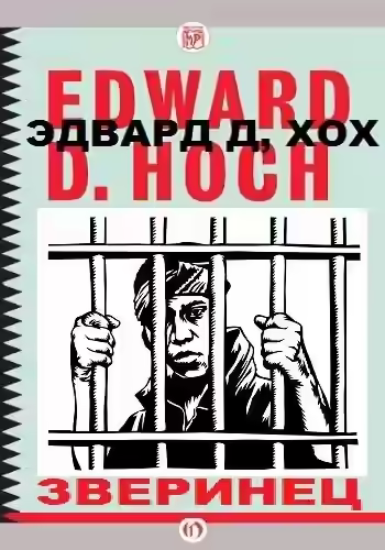 Аудиокнига Зверинец — слушать онлайн бесплатно