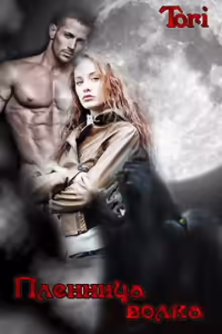 Аудиокнига Пленница волка — слушать онлайн бесплатно