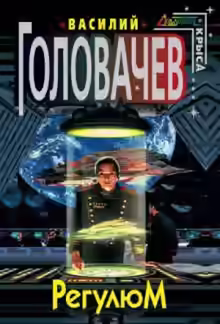 Аудиокнига Регулюм — слушать онлайн бесплатно