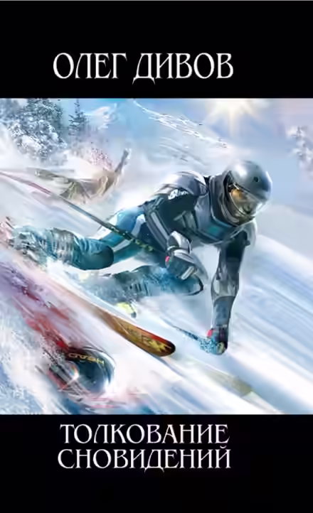 Аудиокнига Толкование сновидений — слушать онлайн бесплатно