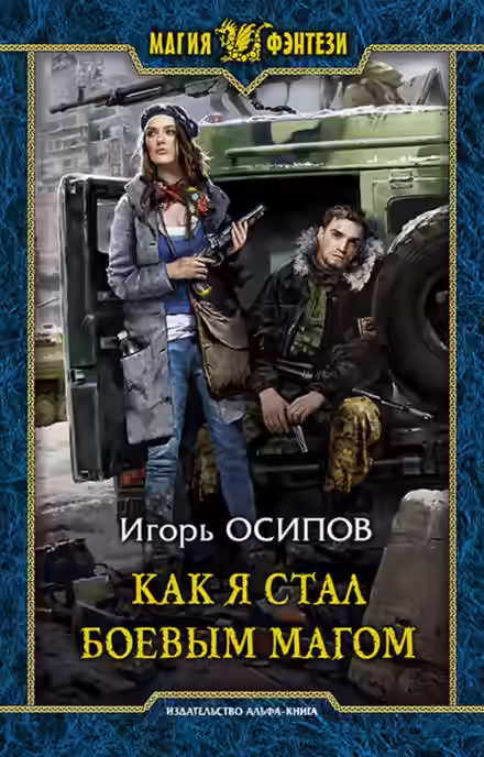 Аудиокнига Как я стал боевым магом — слушать онлайн бесплатно