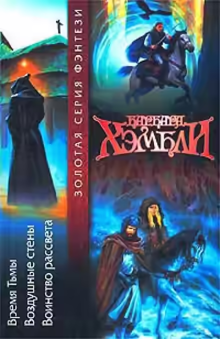 Аудиокнига Воздушные стены — слушать онлайн бесплатно