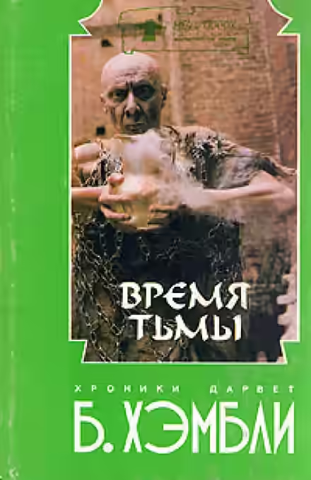 Аудиокнига Время Тьмы — слушать онлайн бесплатно